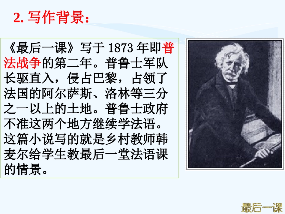 (部编)初中语文人教2011课标版七年级下册《最后一课》-(8)_第3页
