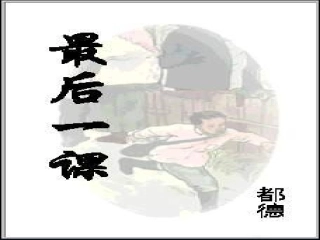 (部编)初中语文人教2011课标版七年级下册《最后一课》-(8)