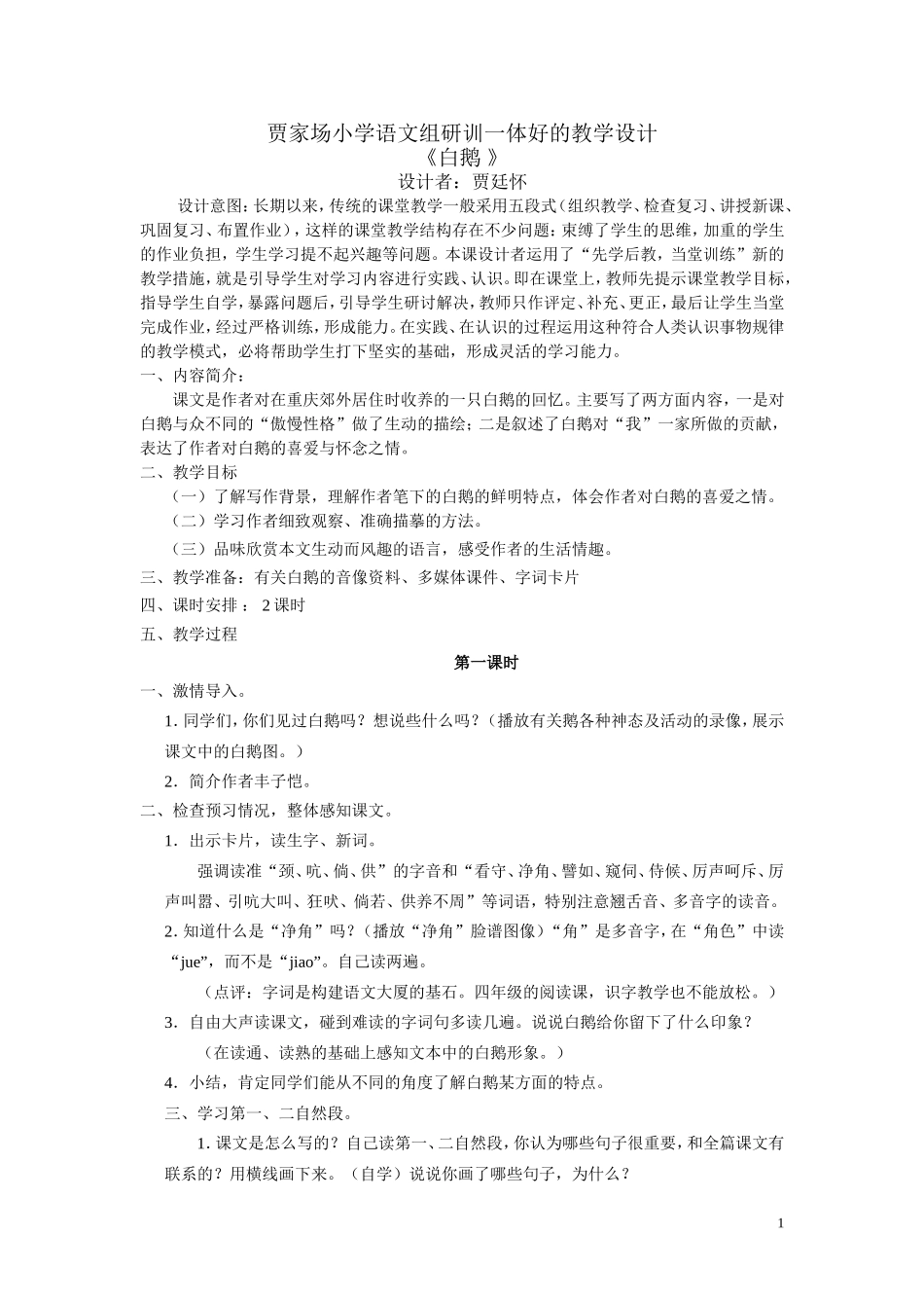 白鹅教学设计贾廷怀_第1页