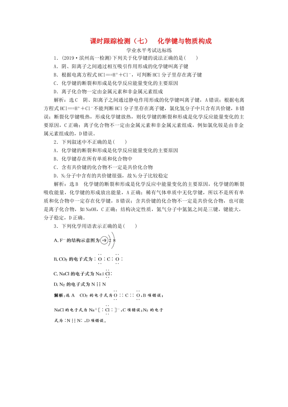 高中化学 课时跟踪检测（七）化学键与物质构成 鲁科版必修第二册-鲁科版高一第二册化学试题_第1页