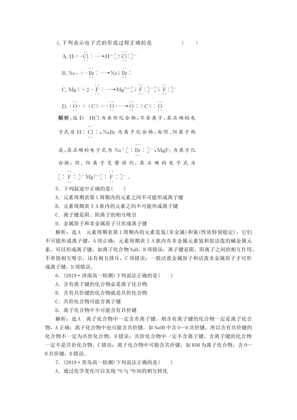 高中化学 课时跟踪检测（七）化学键与物质构成 鲁科版必修第二册-鲁科版高一第二册化学试题_第2页