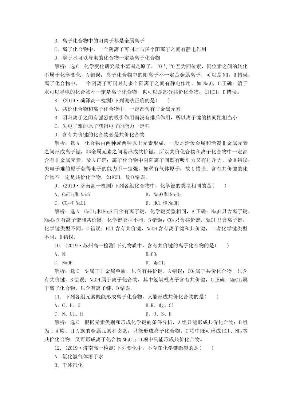 高中化学 课时跟踪检测（七）化学键与物质构成 鲁科版必修第二册-鲁科版高一第二册化学试题_第3页