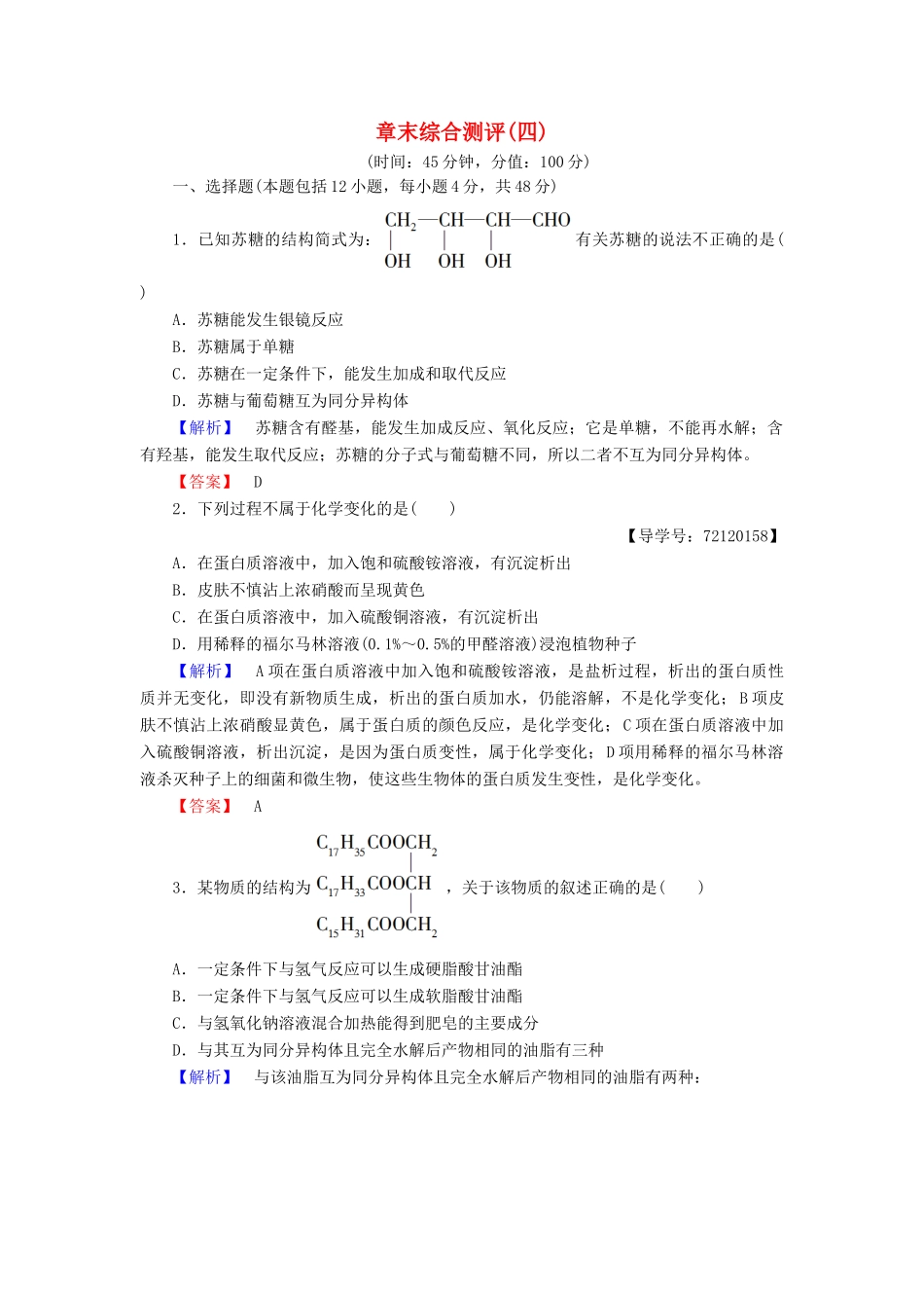 高中化学 章末综合测评4 新人教版选修5-新人教版高二选修5化学试题_第1页