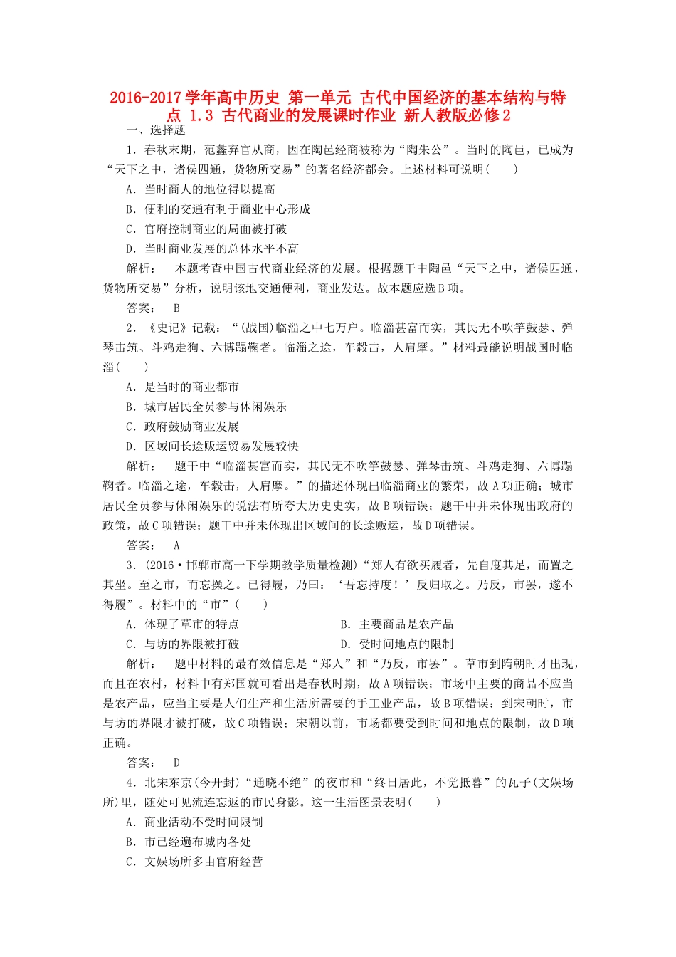 高中历史 第一单元 古代中国经济的基本结构与特点 1.3 古代商业的发展课时作业 新人教版必修2-新人教版高一必修2历史试题_第1页