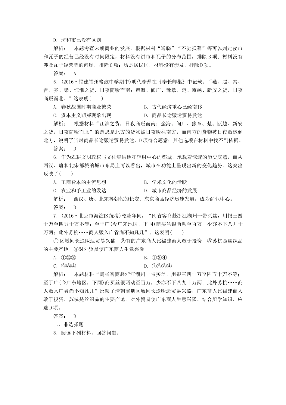 高中历史 第一单元 古代中国经济的基本结构与特点 1.3 古代商业的发展课时作业 新人教版必修2-新人教版高一必修2历史试题_第2页