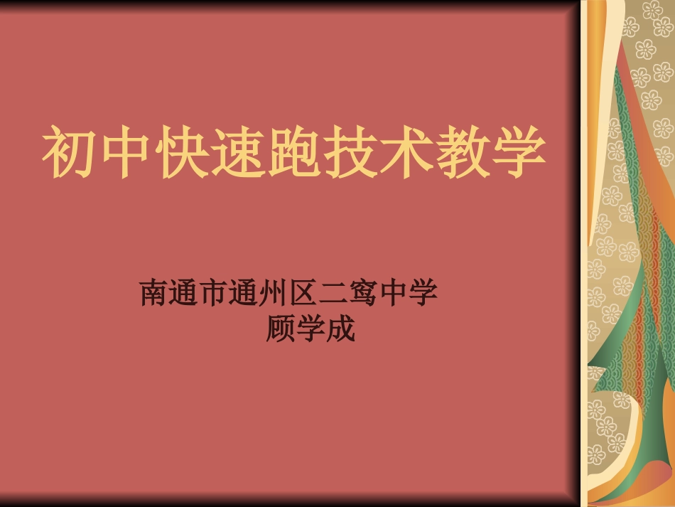 初中快速跑技术教学_第1页