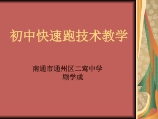 初中快速跑技术教学