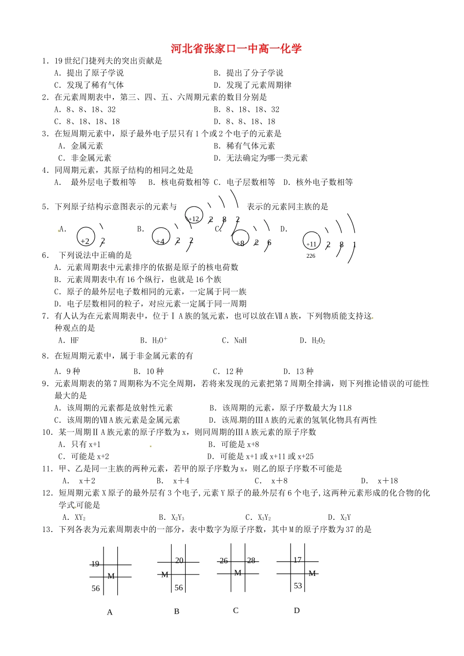 河北省张家口一中高一化学《元素周期表》作业1_第1页