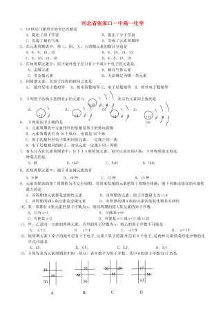 河北省张家口一中高一化学《元素周期表》作业1