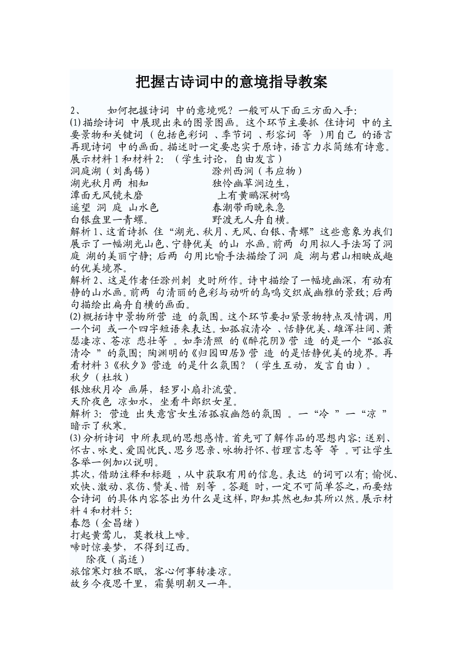 把握古诗词中的意境指导教案_第1页