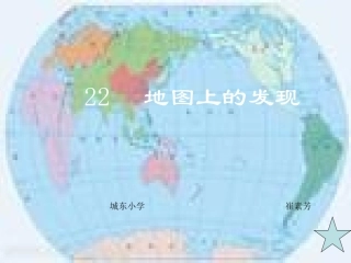 小学四年级上册语文地图上的发现