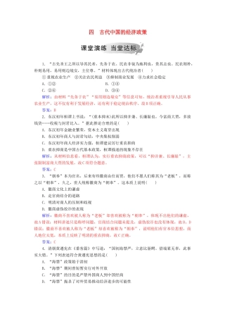 高中历史 专题一 古代中国经济的基本结构与特点 四 古代中国的经济政策练习 人民版必修2-人民版高一必修2历史试题