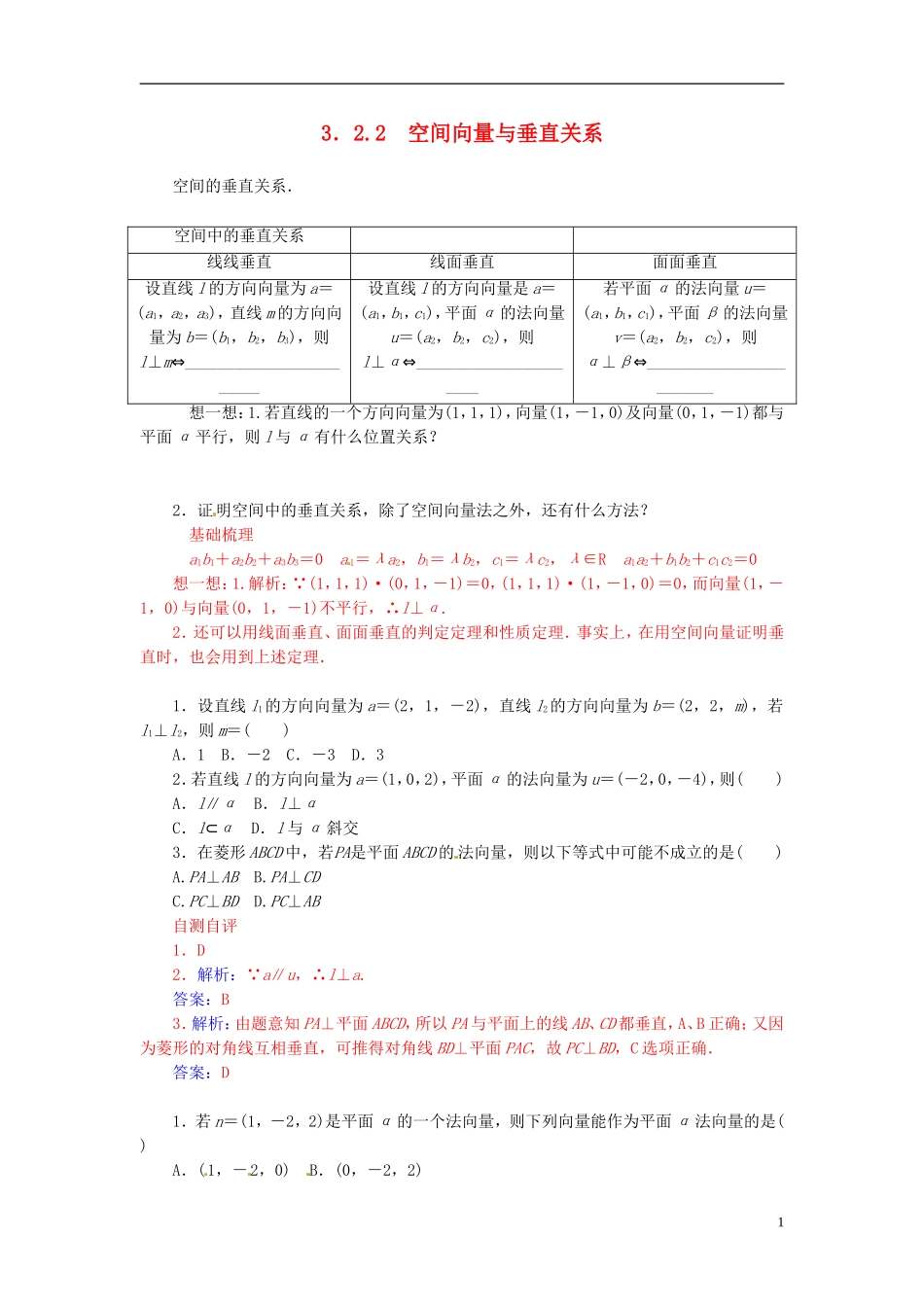 高中数学 3.2.2空间向量与垂直关系练习 新人教A版选修2-1-新人教A版高二选修2-1数学试题_第1页