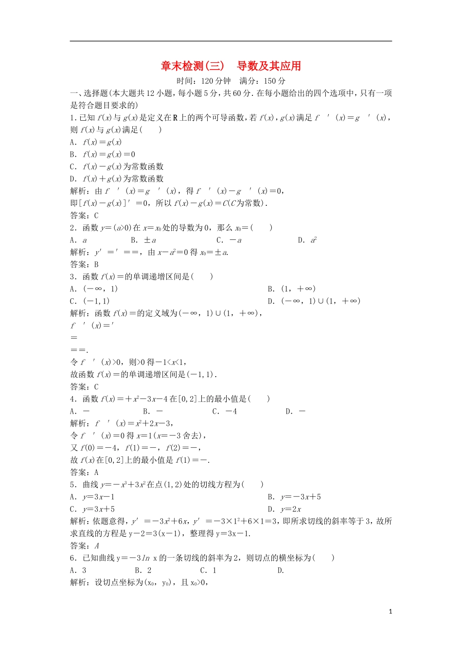 高中数学 章末检测（三） 导数及其应用 新人教A版选修1-1-新人教A版高二选修1-1数学试题_第1页
