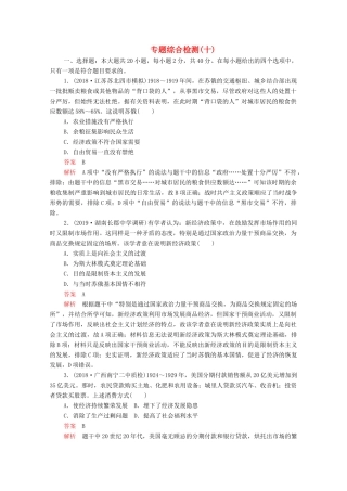 （新课标）高考历史一轮复习 专题综合检测 专题十 20世纪世界经济体制的创新与调整、世界经济的全球化趋势（含解析）-人教版高三全册历史试题
