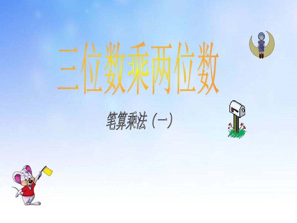 三位数乘两位数笔算乘法课件(一)_第2页