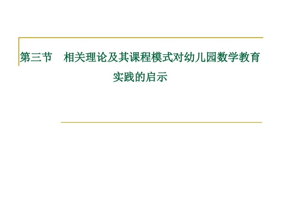 第三节相关理论及其课程模式启示_第1页