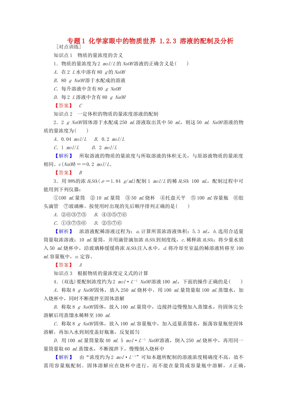 高中化学 专题1 化学家眼中的物质世界 1.2.3 溶液的配制及分析课时作业 苏教版必修1-苏教版高一必修1化学试题_第1页