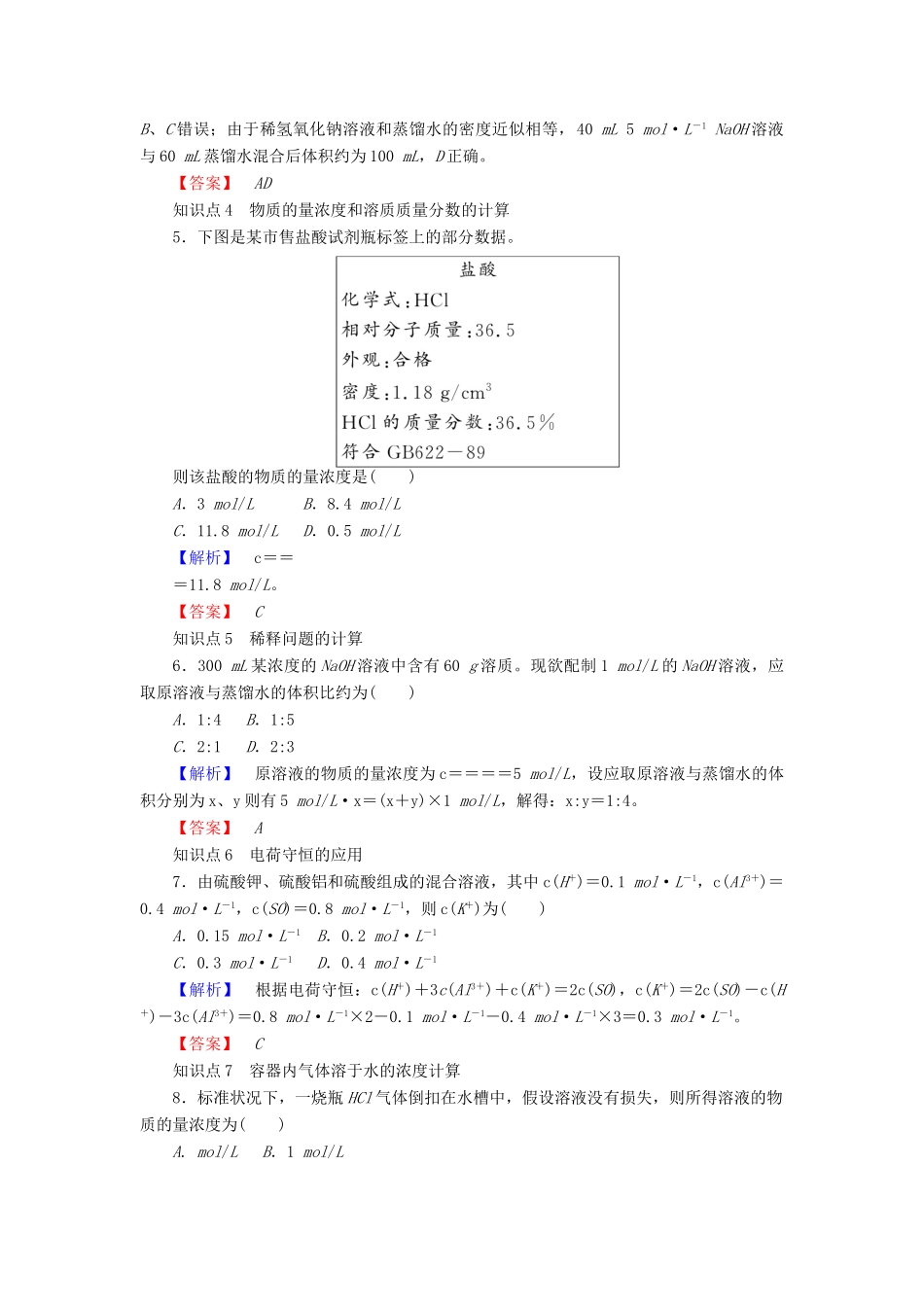 高中化学 专题1 化学家眼中的物质世界 1.2.3 溶液的配制及分析课时作业 苏教版必修1-苏教版高一必修1化学试题_第2页