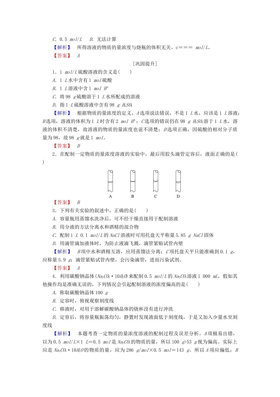 高中化学 专题1 化学家眼中的物质世界 1.2.3 溶液的配制及分析课时作业 苏教版必修1-苏教版高一必修1化学试题_第3页