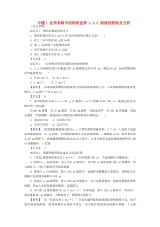 高中化学 专题1 化学家眼中的物质世界 1.2.3 溶液的配制及分析课时作业 苏教版必修1-苏教版高一必修1化学试题