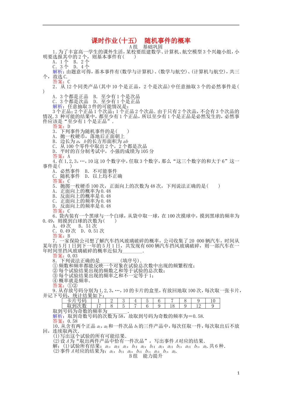 高中数学 15 随机事件的概率习题 新人教A版必修3-新人教A版高二必修3数学试题_第1页