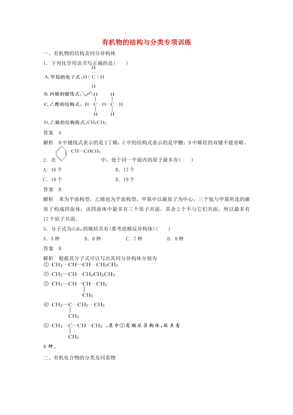 高中化学 专题2 有机物的结构与分类专项训练 苏教版选修5-苏教版高二选修5化学试题_第1页