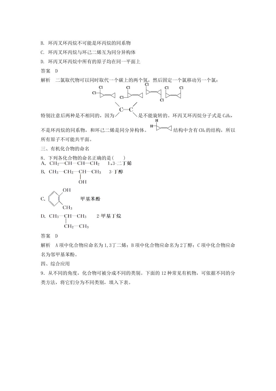 高中化学 专题2 有机物的结构与分类专项训练 苏教版选修5-苏教版高二选修5化学试题_第3页