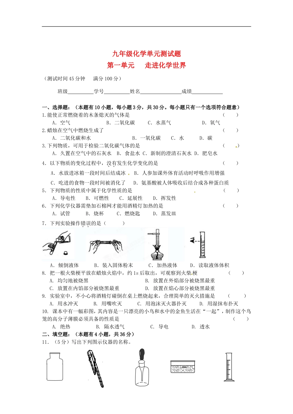 广东省茂名市愉园中学2012届九年级化学上册-第一单元《走进化学世界》单元综合测试题-新人教版_第1页