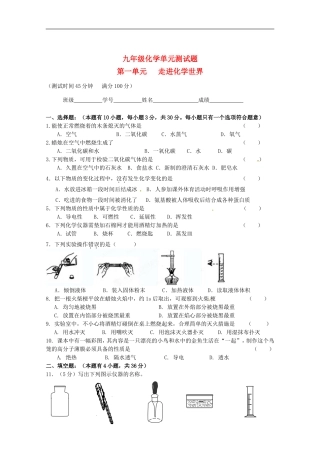 广东省茂名市愉园中学2012届九年级化学上册-第一单元《走进化学世界》单元综合测试题-新人教版