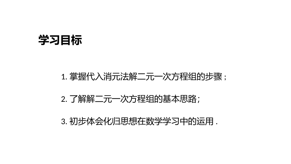 8.2消元-解二元一次方程组-第一课时-代入法_第2页