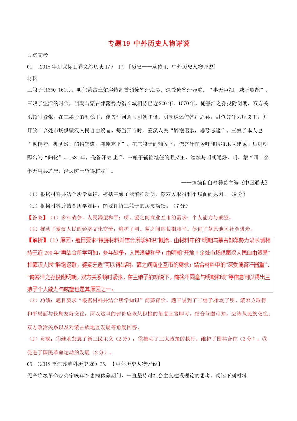 高考历史二轮复习 专题19 中外历史人物评说（练）（含解析）-人教版高三全册历史试题_第1页
