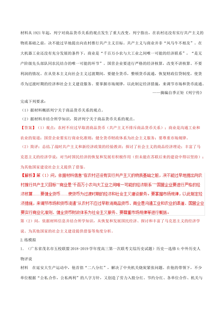 高考历史二轮复习 专题19 中外历史人物评说（练）（含解析）-人教版高三全册历史试题_第2页