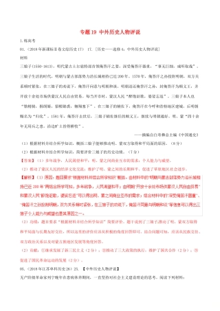 高考历史二轮复习 专题19 中外历史人物评说（练）（含解析）-人教版高三全册历史试题