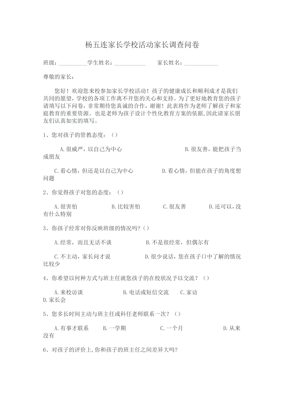 杨五连调查问卷_第1页