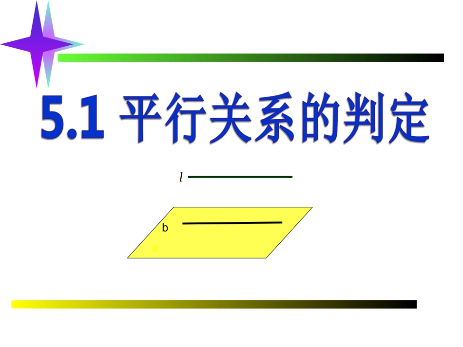 5.1平行关系的判定_第1页
