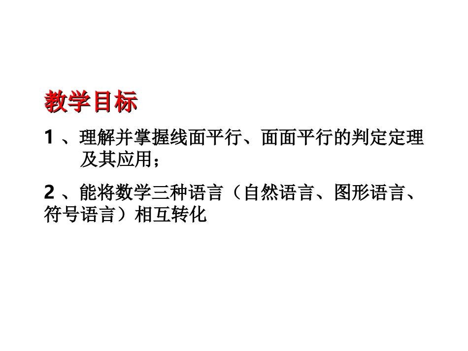 5.1平行关系的判定_第2页