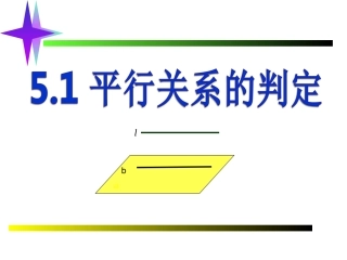 5.1平行关系的判定
