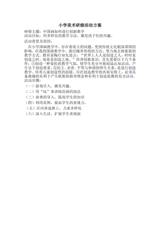 小学美术研修活动方案