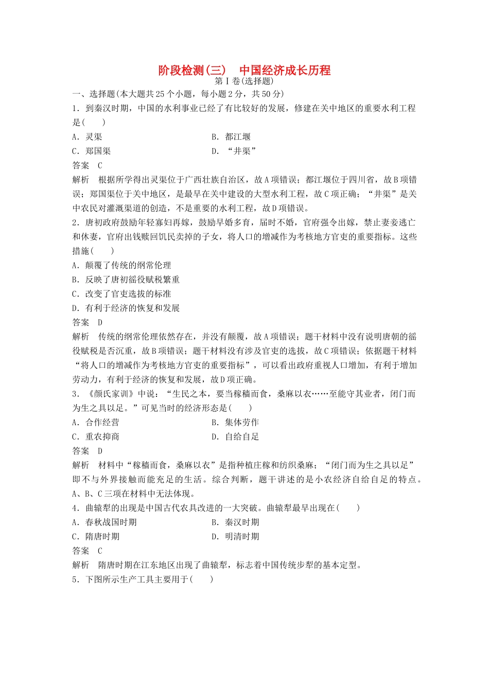 （浙江选考）高考历史总复习 阶段检测（三） 中国经济成长历程-人教版高三全册历史试题_第1页