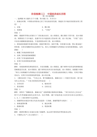 （浙江选考）高考历史总复习 阶段检测（三） 中国经济成长历程-人教版高三全册历史试题
