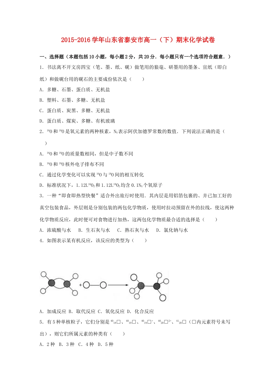 山东省泰安市高一化学下学期期末试卷（含解析）-人教版高一全册化学试题_第1页