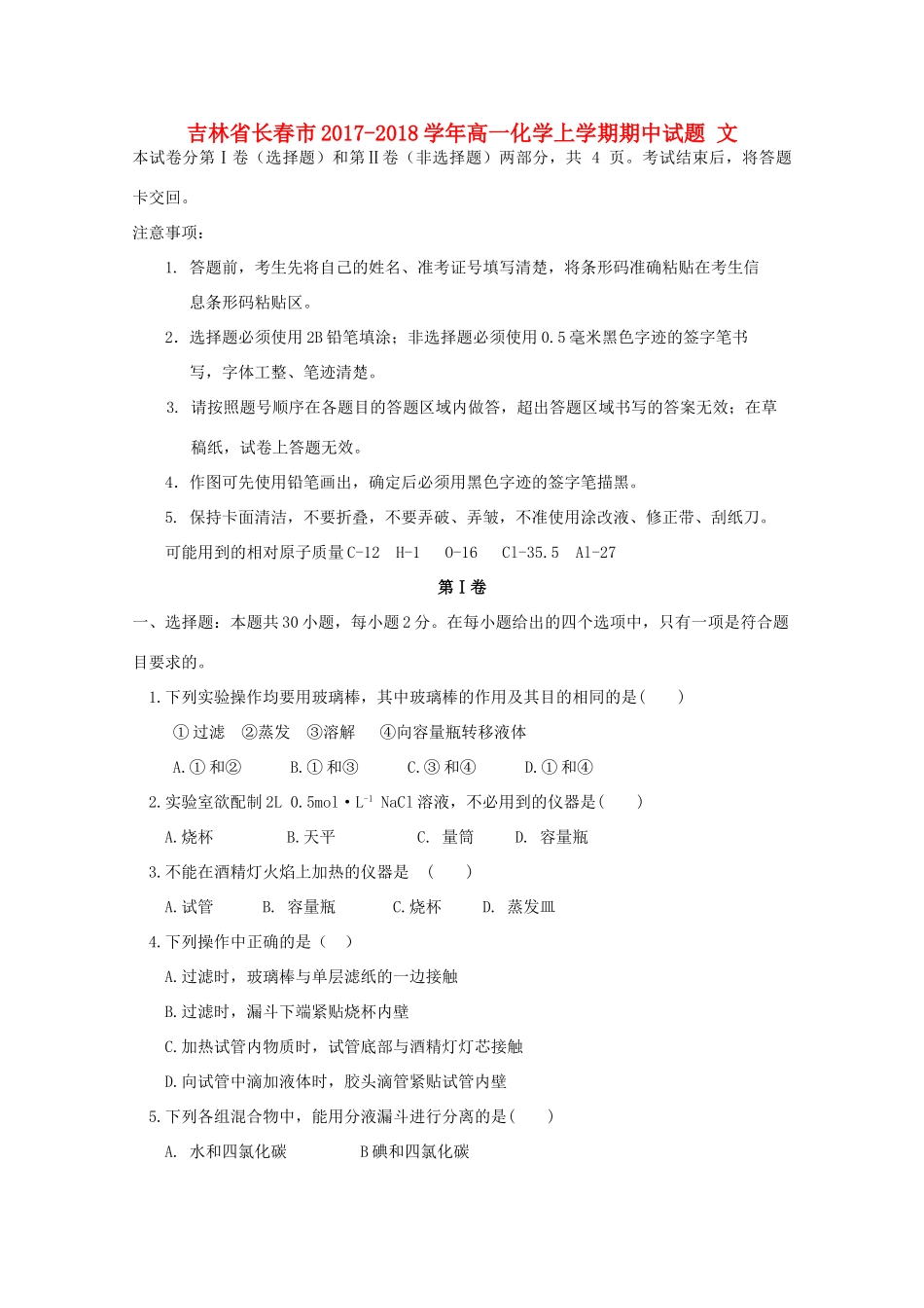 吉林省长春市高一化学上学期期中试题 文-人教版高一全册化学试题_第1页