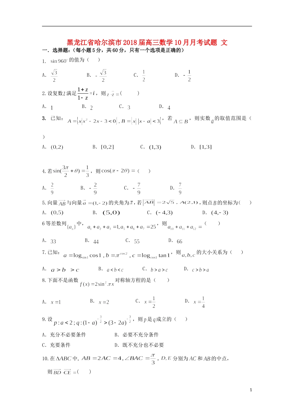 黑龙江省哈尔滨市高三数学10月月考试题 文-人教版高三全册数学试题_第1页