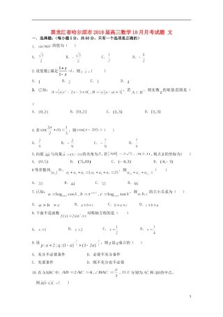 黑龙江省哈尔滨市高三数学10月月考试题 文-人教版高三全册数学试题