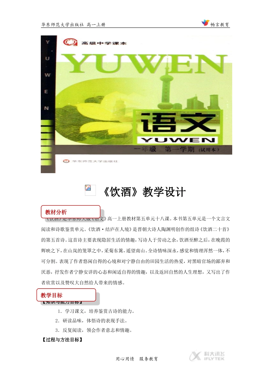 【教学设计】《饮酒》(华东师大版)_第1页