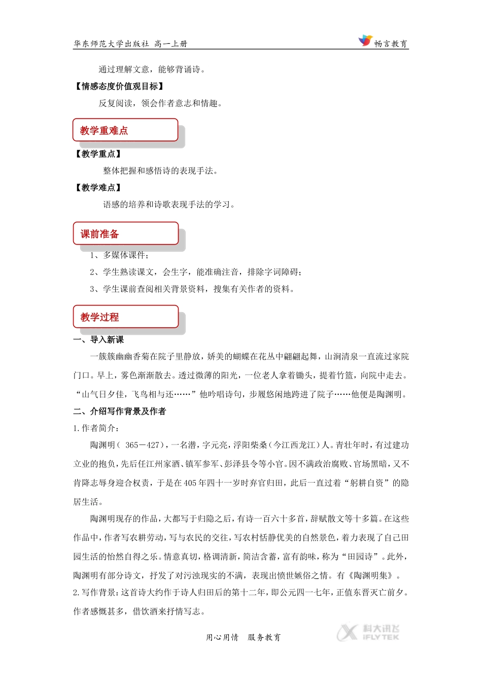 【教学设计】《饮酒》(华东师大版)_第2页