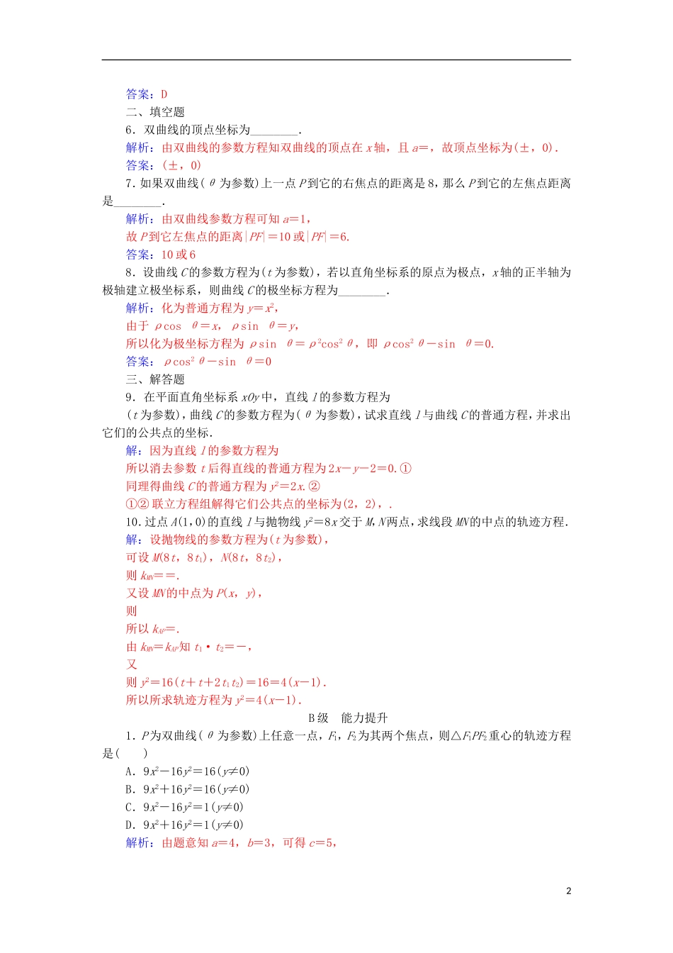 高中数学 第二章 参数方程 二 圆锥曲线的参数方程（2）检测（含解析）新人教A版选修4-4-新人教A版高二选修4-4数学试题_第2页