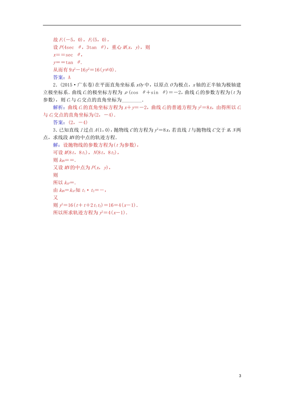 高中数学 第二章 参数方程 二 圆锥曲线的参数方程（2）检测（含解析）新人教A版选修4-4-新人教A版高二选修4-4数学试题_第3页