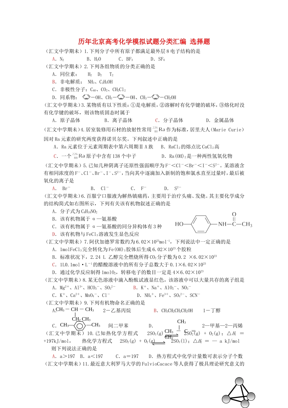 历年北京高考化学模拟试题分类汇编 选择题 人教版_第1页